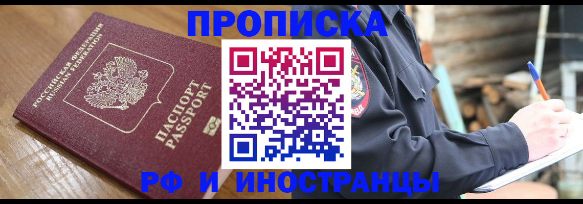 купить прописку в Черепаново